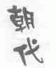 朝代