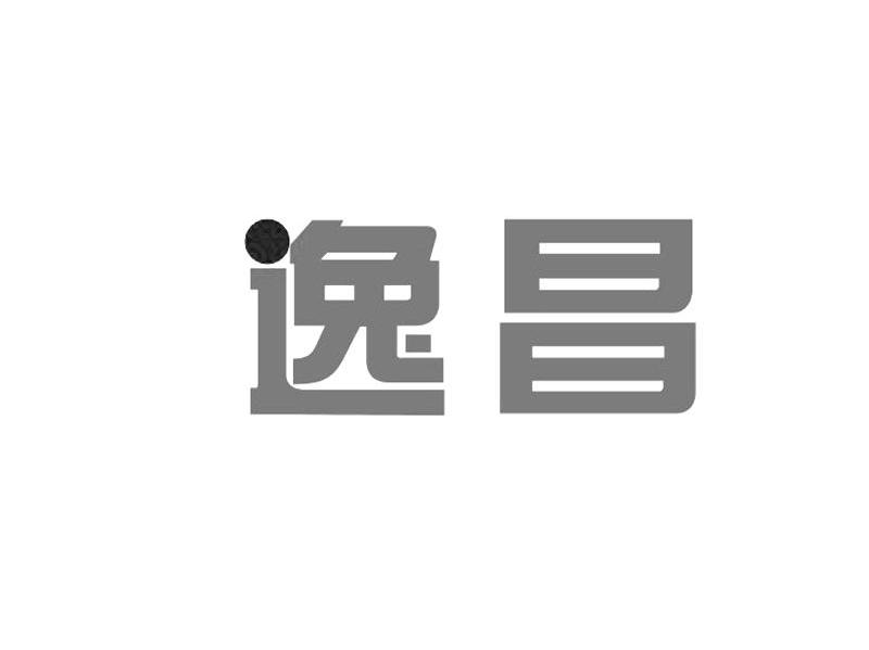 逸昌