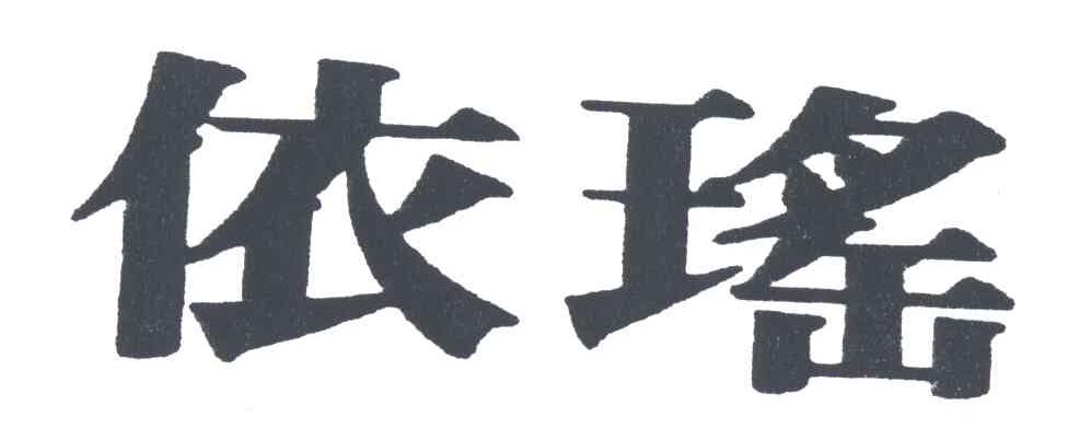 依瑶