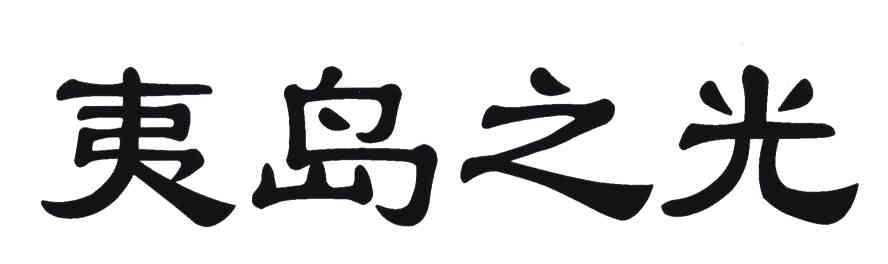 夷岛之光