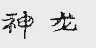 神龙
