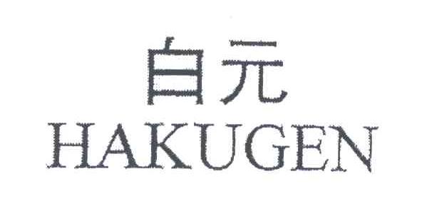 白元;HAKUGEN