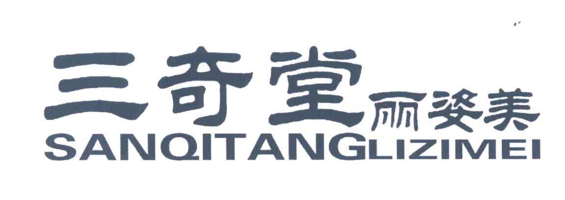 三奇堂;丽姿美