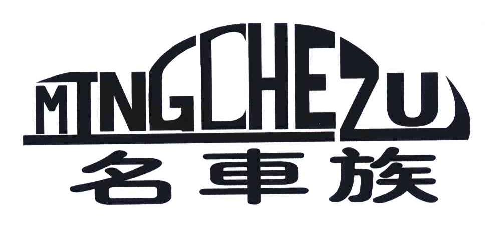 名车族