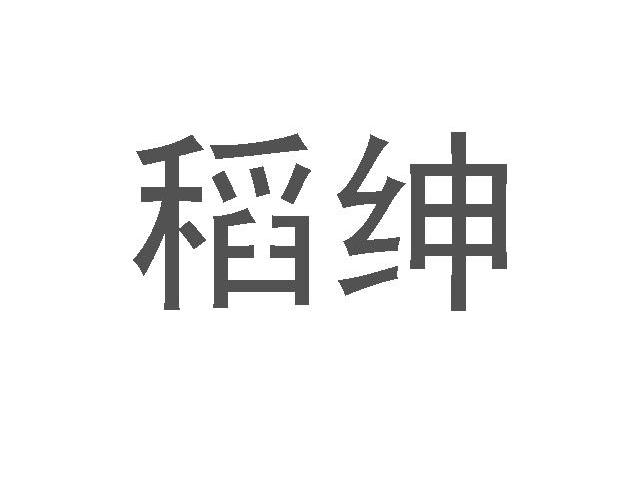 稻绅