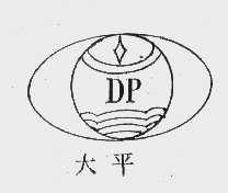 大平