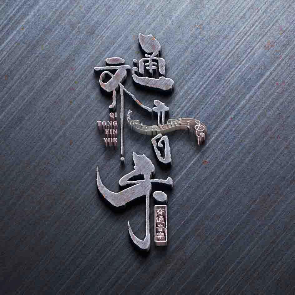 齐通音乐