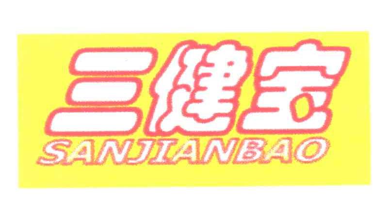 三健宝