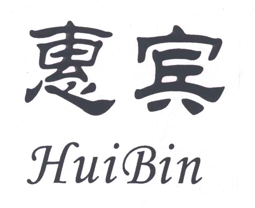 惠宾