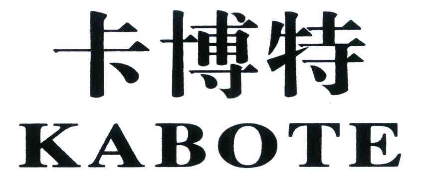 卡博特