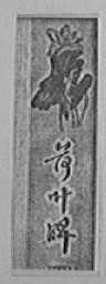 荷叶