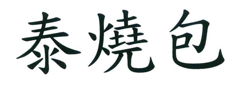 泰烧包