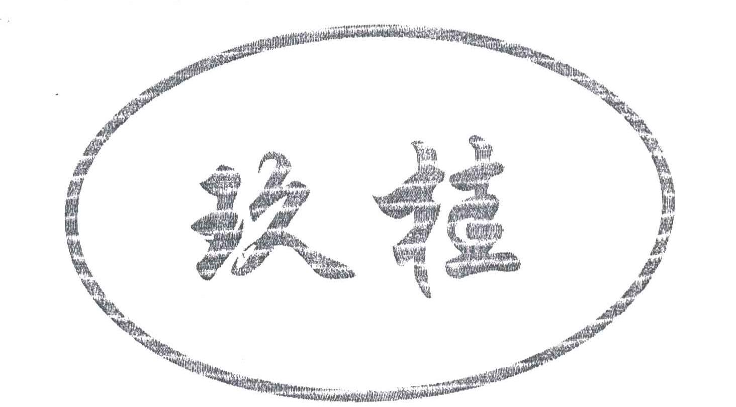 玖桂