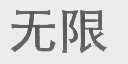 无限