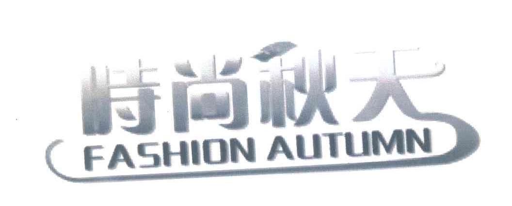 时尚秋天;FASHION AUTUMN
