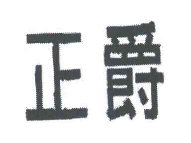 正爵