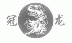 冠龙