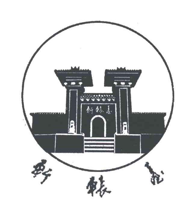 轩辕庙