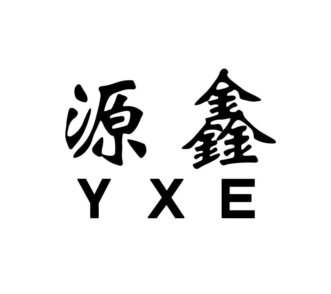 源鑫 YXE