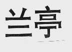 兰亭