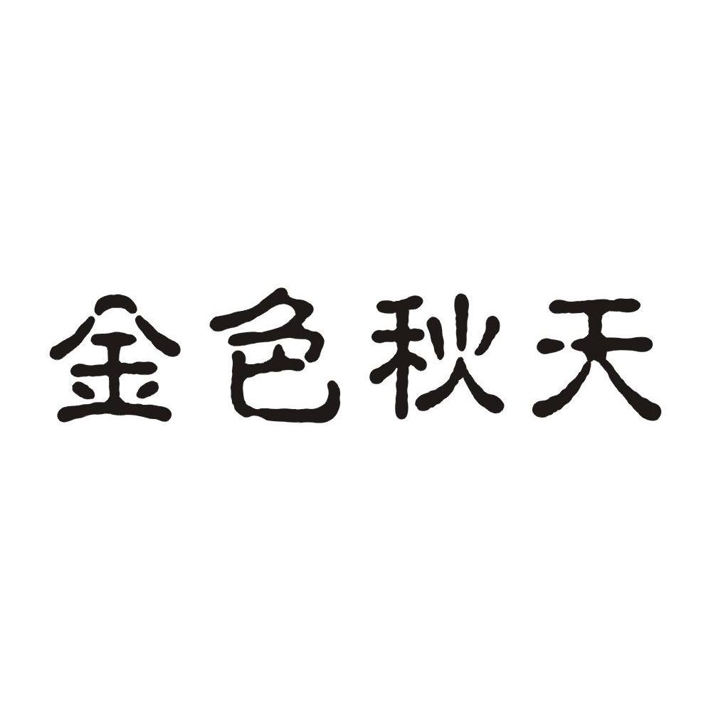 金色秋天