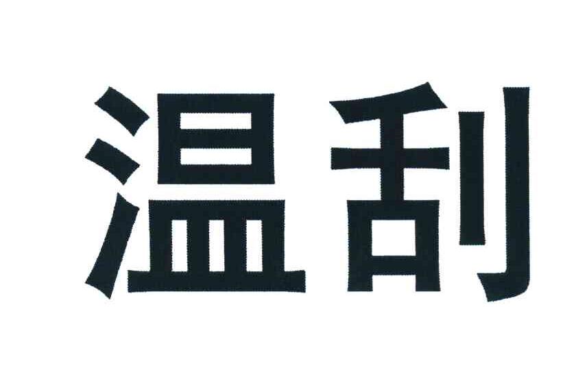 温刮