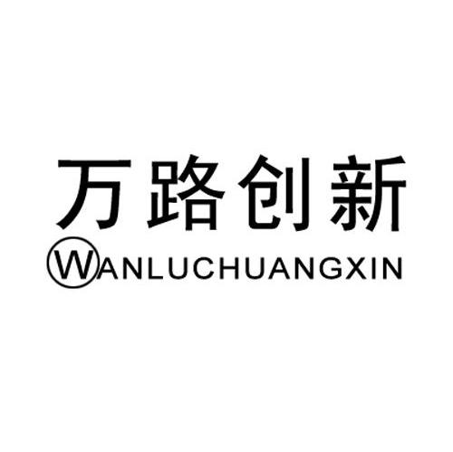 万路创新
