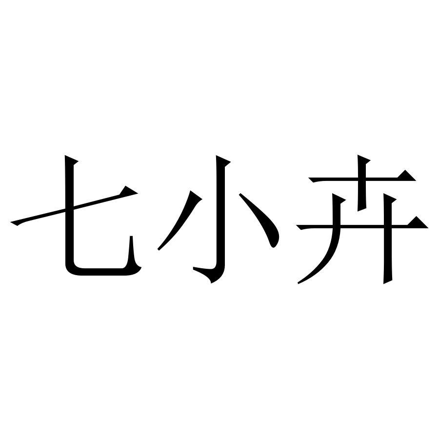 七小卉