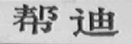 帮迪