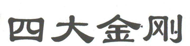 四大金刚