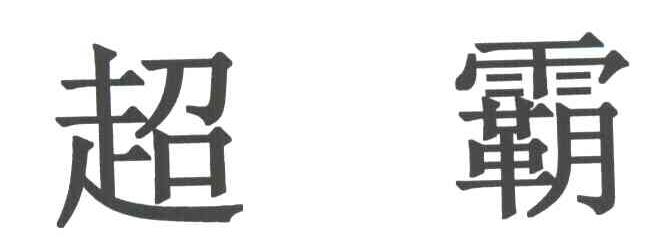 超霸