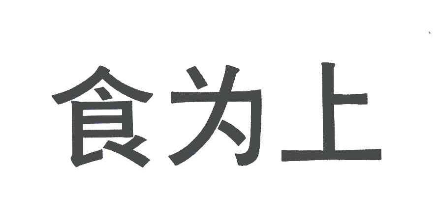 食为上