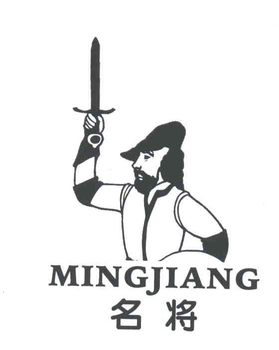名将