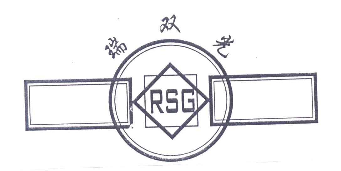 瑞双光RSG