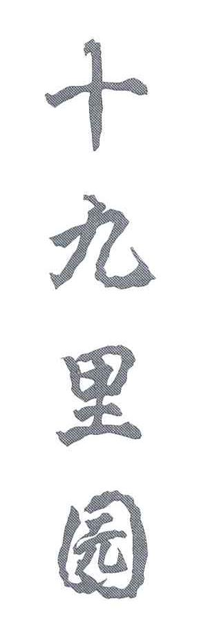 十九里园