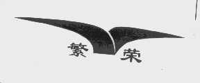 繁荣