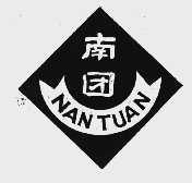 南团