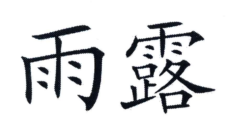 雨露