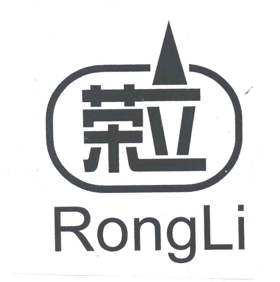 荣立