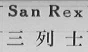 SAN REX