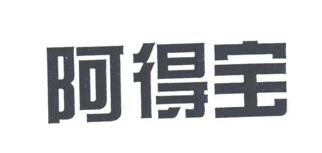 阿得宝