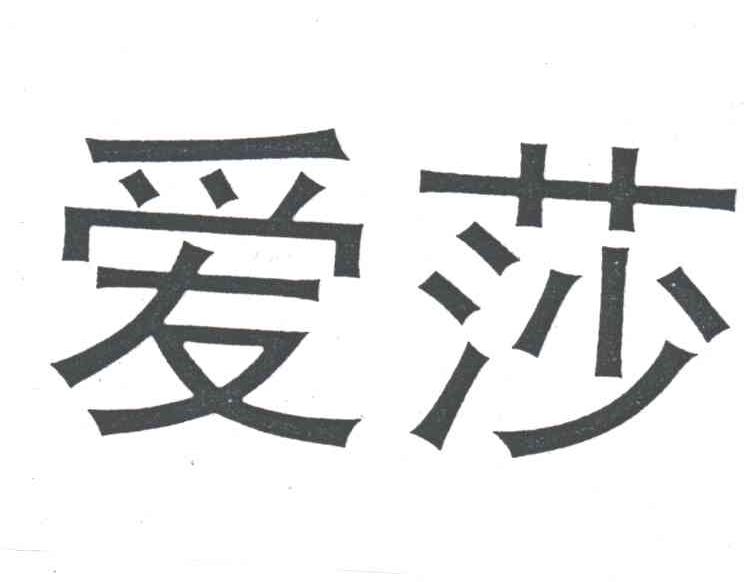 爱莎