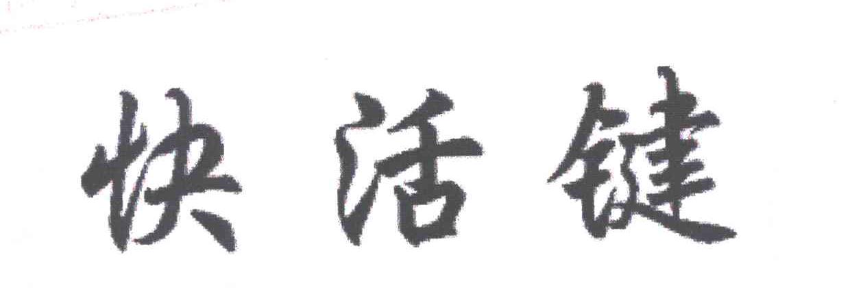 快活键