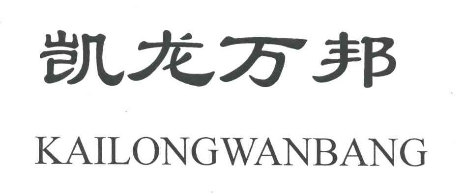 凯龙万邦