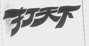 打天下