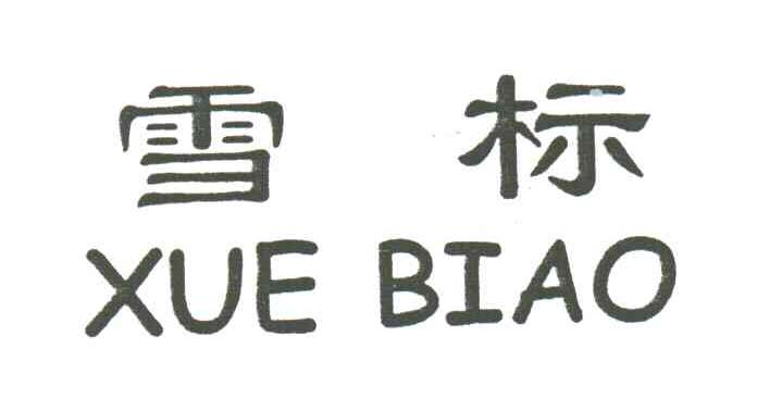 雪标