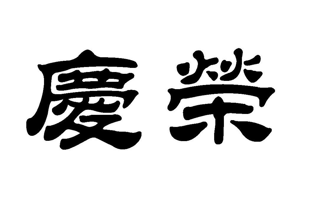 庆荣
