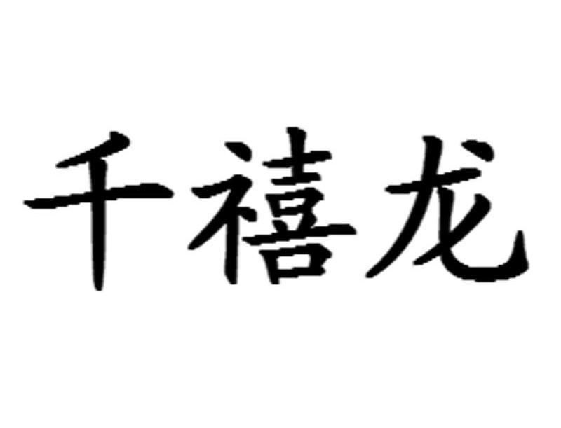 千禧龙