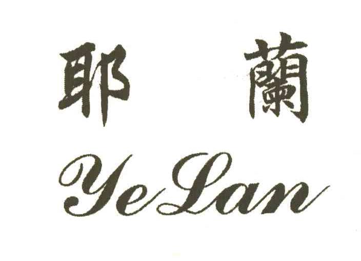 耶兰