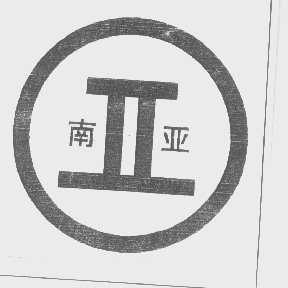 南亚